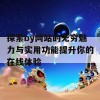 探索by网站的无穷魅力与实用功能提升你的在线体验