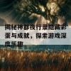 揭秘神都夜行录隐藏彩蛋与成就，探索游戏深度乐趣