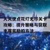 大天使点花灯无尽关卡攻略：提升策略与获取丰厚奖励的方法