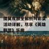 提莫皮肤全解析与彩蛋活动详解，尽享《英雄联盟》乐趣