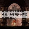 让你的1V2多肉茁壮成长，分享养护小窍门和美丽展示！