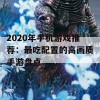 2020年手机游戏推荐：最吃配置的高画质手游盘点