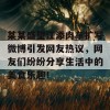 某某盛望江添肉车扩写微博引发网友热议，网友们纷纷分享生活中的美食乐趣！