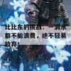 比比东的挑战：一滴水都不能浪费，绝不轻易放弃！