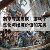 赛季专属皮肤：游戏个性化与经济价值的完美结合