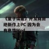 《量子误差》开发商拒绝新作上PC 因为会有色情Mod