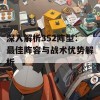 深入解析352阵型：最佳阵容与战术优势解析