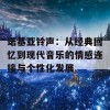 诺基亚铃声：从经典回忆到现代音乐的情感连接与个性化发展