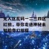 无人区乱码一二三四区红桃，带你走进神秘未知的奇幻旅程