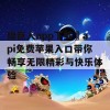 绿巨人app下载汅api免费苹果入口带你畅享无限精彩与快乐体验