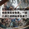 你知道吗？这四站的历史故事完全免费，一战二战三战四站等你来了解！