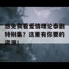 想免费看爱情理论泰剧特别集？这里有你要的资源！