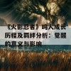 《火影忍者》鸣人成长历程及羁绊分析：觉醒的意义与影响