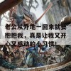 老公从外地一回来就要抱抱我，真是让我又开心又感动的小习惯！