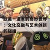 欧美一道本的奇妙世界：文化交融与艺术创新的碰撞