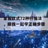 掌握欧式72种扦插法，跟我一起学正确步骤！