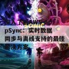 深入了解AWS AppSync：实时数据同步与离线支持的最佳解决方案