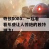 奇领6080：一起看看那些让人惊艳的独特潮流！