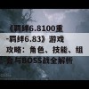 《羁绊6.8100重-羁绊6.83》游戏攻略：角色、技能、组合与BOSS战全解析