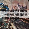 牛大丑风流记无删减版：一段传奇与荒诞交织的世俗情缘故事