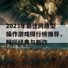 2023年最佳网络型操作游戏排行榜推荐，畅玩经典与新作