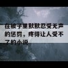 在被子里默默忍受无声的惩罚，疼得让人受不了的小说