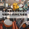 甘雨被吞后世界的变化与她内心的挣扎与成长之旅