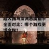 超大陆与深渊恶魔猎手全面对比：哪个游戏更适合你？