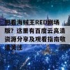 想看海贼王RED剧场版？这里有百度云高清资源分享及观看指南敬请关注