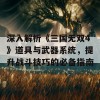 深入解析《三国无双4》道具与武器系统，提升战斗技巧的必备指南