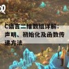 C语言二维数组详解：声明、初始化及函数传递方法