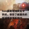 tom最新地域网名中转的，带你了解最热的区域昵称搭配技巧