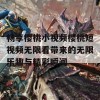 畅享樱桃小视频樱桃短视频无限看带来的无限乐趣与精彩瞬间