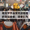 晋江文学城排名揭秘网络文学作品受欢迎程度的背后故事：读者们为何如此钟爱这些作品？