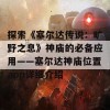 探索《塞尔达传说：旷野之息》神庙的必备应用——塞尔达神庙位置app详细介绍