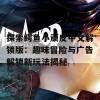 探索鳄鱼小顽皮中文解锁版：趣味冒险与广告解锁新玩法揭秘