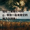 轻松了解糖心Volog，带你一起发现它的魅力与特色！