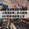 当东北体育生们在赛场上挥洒激情，巨大粗爽GAY的挑战故事上演！