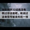 秘密教学32话我没有教过你这些吧，听说过这些你可能会大吃一惊哦！