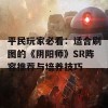 平民玩家必看：适合刷图的《阴阳师》SR阵容推荐与培养技巧