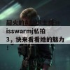 超火的ASMR主播misswarmj私拍3，快来看看她的魅力！