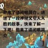 他来了请闭眼简介，讲述了一段神秘又引人入胜的故事，快来了解一下吧！他来了请闭眼简介