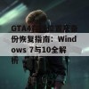 GTA4存档位置及备份恢复指南：Windows 7与10全解析