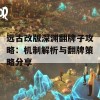 远古改版深渊翻牌子攻略：机制解析与翻牌策略分享