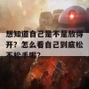 想知道自己是不是放得开？怎么看自己到底松不松手呢？