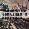 《暗黑破坏神2》前期必备符文之语推荐：提升实力的关键选项