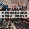 畅享4438 最大成网免费带来的无限网络世界体验，尽情感受网络的无穷乐趣与自由！