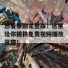 想看泰剧完整版？这里给你提供免费视频播放豆瓣！