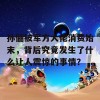 孙俪被军方大佬消费始末，背后究竟发生了什么让人震惊的事情？