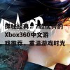 探秘经典：7款优秀的Xbox360中文游戏推荐，重温游戏时光